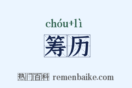 筹历是什么意思的图片